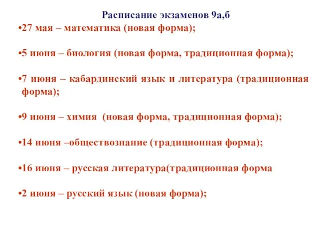 Расписание экзаменов 9а,б 27 мая – математика (новая форма); 5 июня