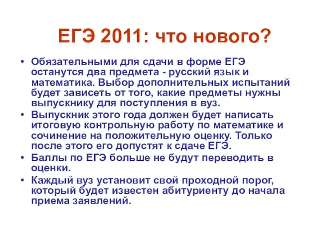 ЕГЭ 2011: что нового? Обязательными для сдачи в форме ЕГЭ останутся