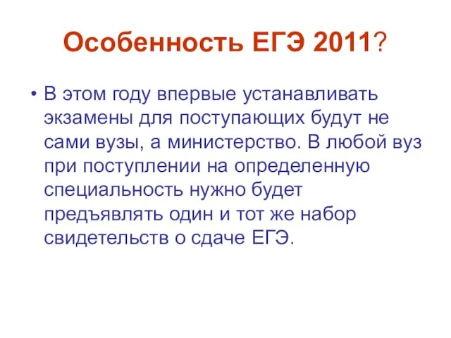 Особенность ЕГЭ 2011? В этом году впервые устанавливать экзамены для поступающих