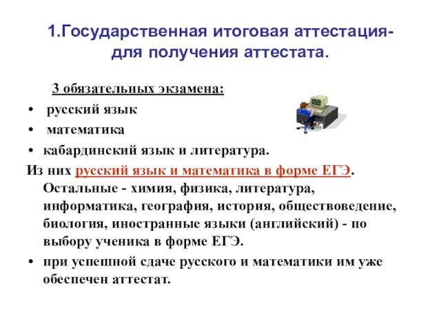 1.Государственная итоговая аттестация- для получения аттестата. 3 обязательных экзамена: русский язык