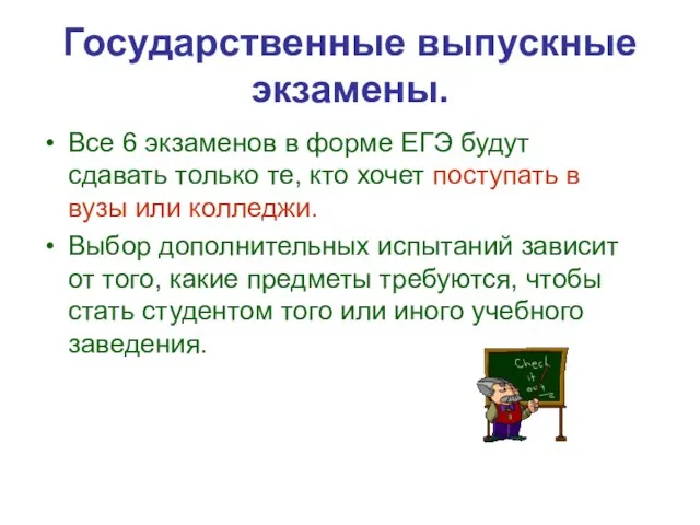 Государственные выпускные экзамены. Все 6 экзаменов в форме ЕГЭ будут сдавать