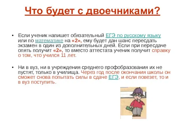 Что будет с двоечниками? Если ученик напишет обязательный ЕГЭ по русскому