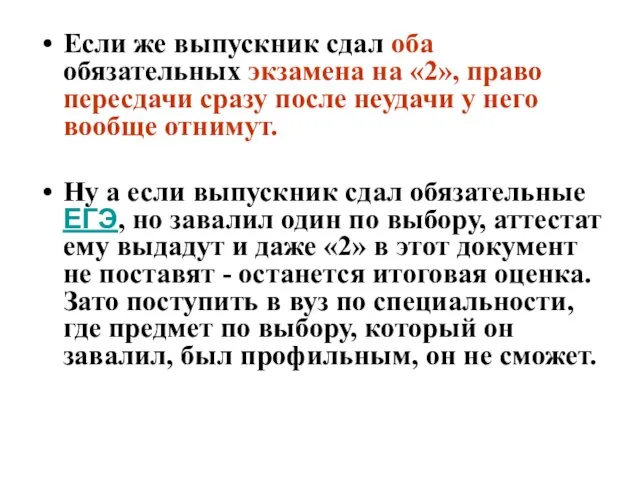 Если же выпускник сдал оба обязательных экзамена на «2», право пересдачи