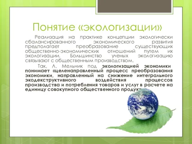 Понятие «экологизации» Реализация на практике концепции экологически сбалансированного экономического развития предполагает