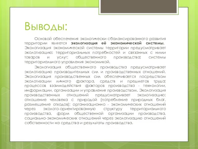 Выводы: Основой обеспечения экологически сбалансированного развития территории является экологизация её экономической