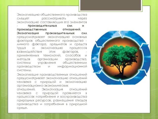 Экологизацию общественного производства следует рассматривать через экологизацию составляющих его элементов -