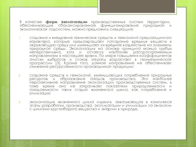 В качестве форм экологизации производственных систем территории, обеспечивающих сбалансированное функционирование природной