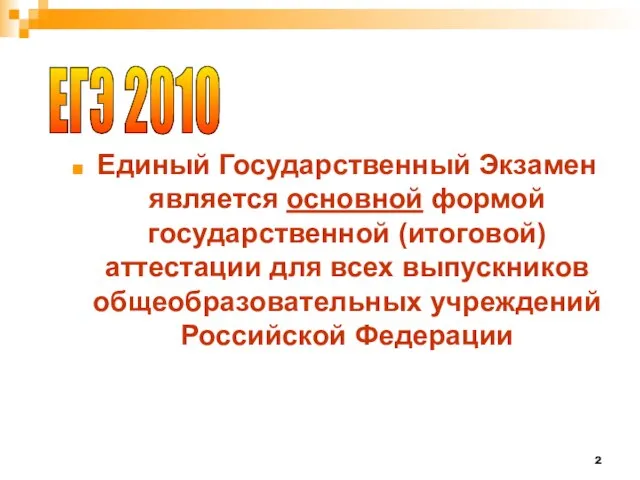 Единый Государственный Экзамен является основной формой государственной (итоговой) аттестации для всех