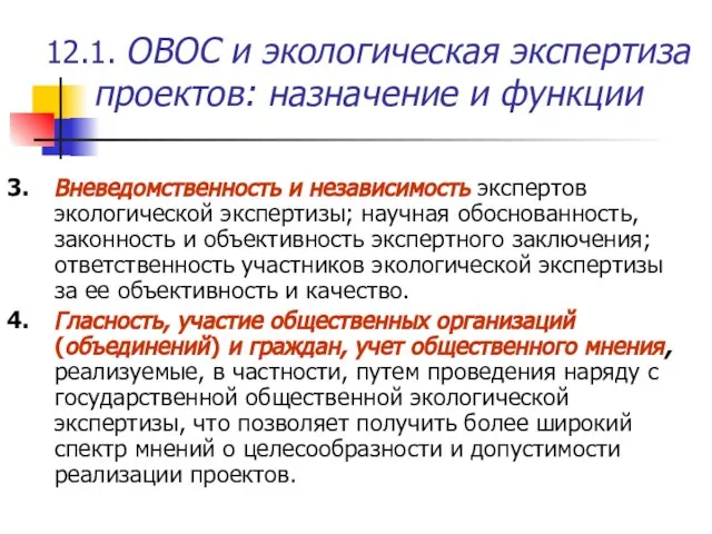 12.1. ОВОС и экологическая экспертиза проектов: назначение и функции 3. Вневедомственность