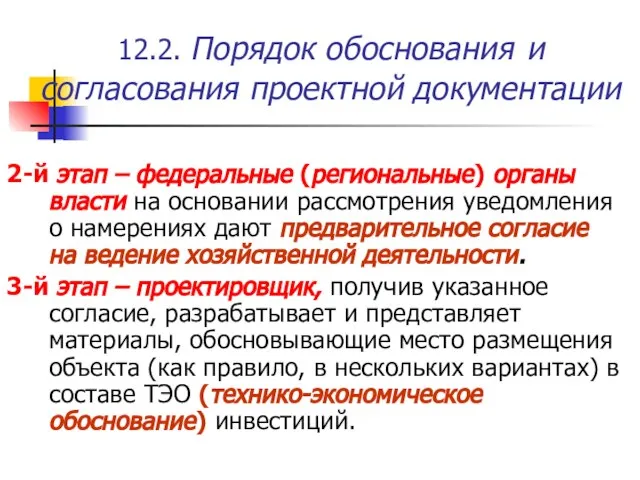 12.2. Порядок обоснования и согласования проектной документации 2-й этап – федеральные