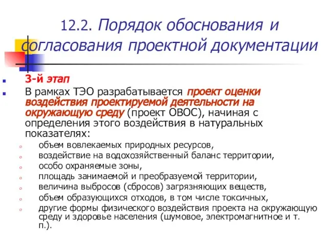 12.2. Порядок обоснования и согласования проектной документации 3-й этап В рамках