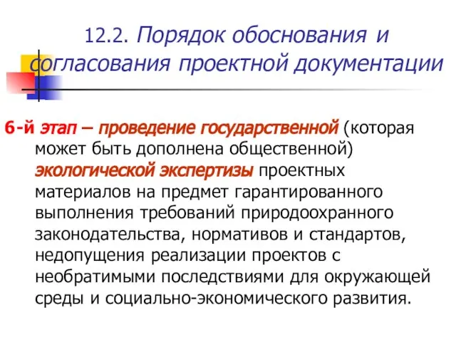 12.2. Порядок обоснования и согласования проектной документации 6-й этап – проведение