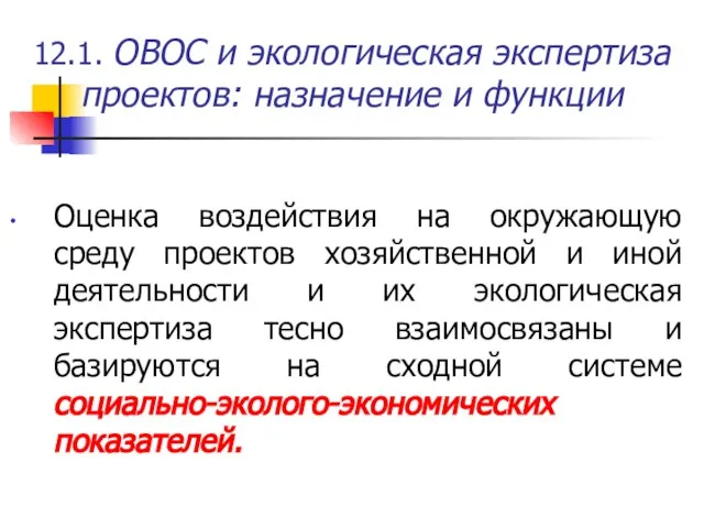 12.1. ОВОС и экологическая экспертиза проектов: назначение и функции Оценка воздействия