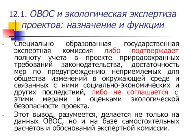 12.1. ОВОС и экологическая экспертиза проектов: назначение и функции Специально образованная