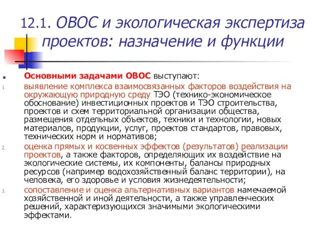 12.1. ОВОС и экологическая экспертиза проектов: назначение и функции Основными задачами