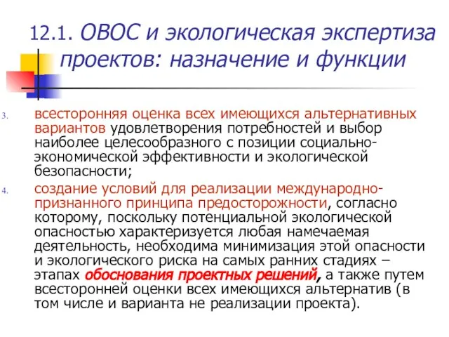 12.1. ОВОС и экологическая экспертиза проектов: назначение и функции всесторонняя оценка