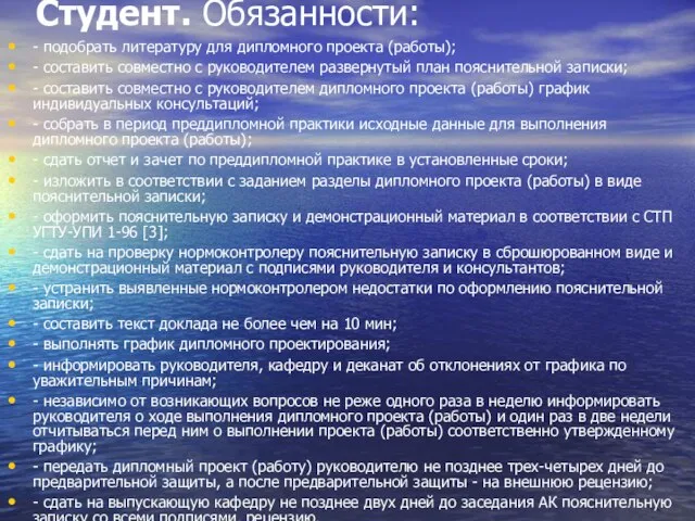 Студент. Обязанности: - подобрать литературу для дипломного проекта (работы); - составить