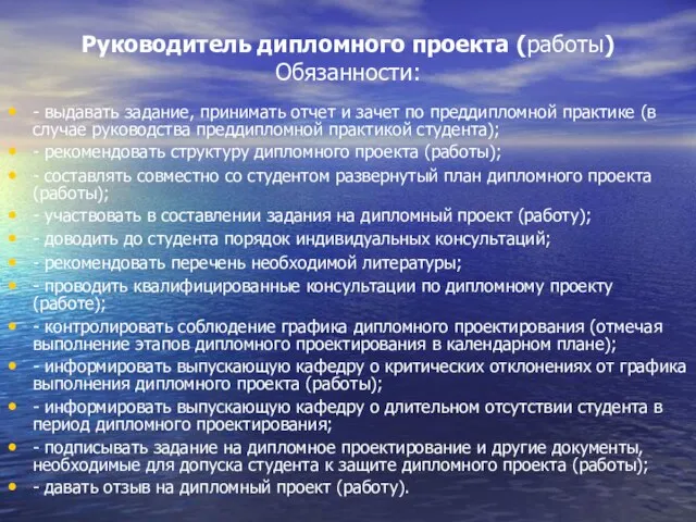 Руководитель дипломного проекта (работы) Обязанности: - выдавать задание, принимать отчет и