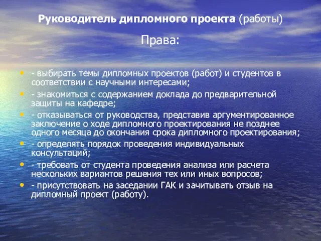 Руководитель дипломного проекта (работы) Права: - выбирать темы дипломных проектов (работ)