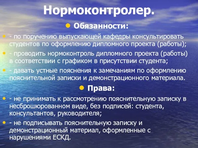 Нормоконтролер. Обязанности: - по поручению выпускающей кафедры консультировать студентов по оформлению