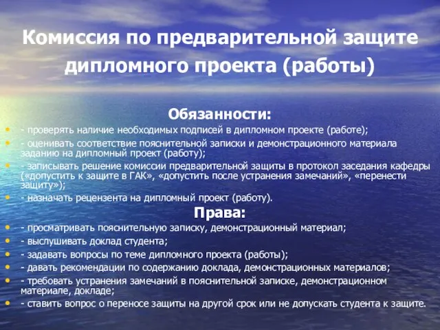 Комиссия по предварительной защите дипломного проекта (работы) Обязанности: - проверять наличие