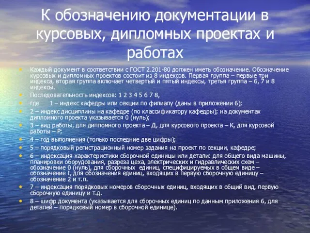 К обозначению документации в курсовых, дипломных проектах и работах Каждый документ