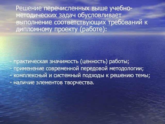 Решение перечисленных выше учебно-методических задач обусловливает выполнение соответствующих требований к дипломному