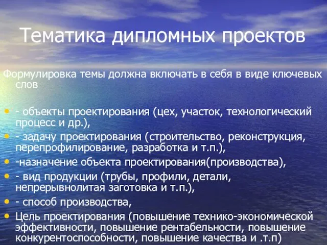 Тематика дипломных проектов Формулировка темы должна включать в себя в виде