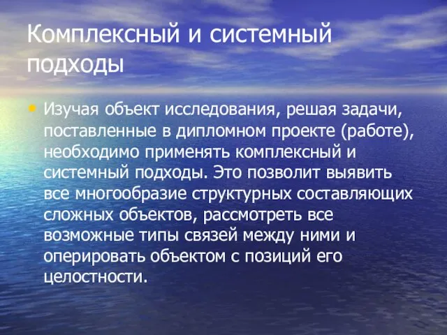 Комплексный и системный подходы Изучая объект исследования, решая задачи, поставленные в