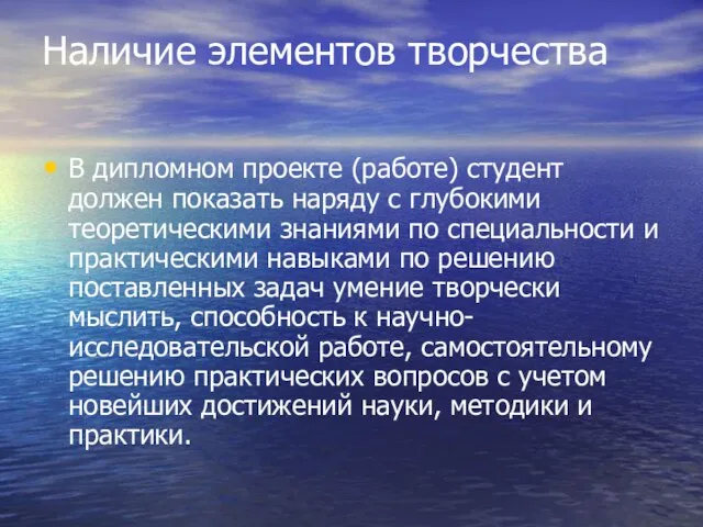 Наличие элементов творчества В дипломном проекте (работе) студент должен показать наряду