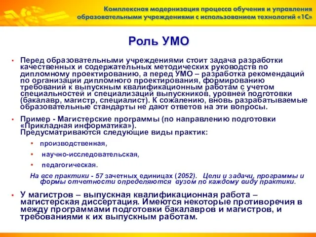 Роль УМО Перед образовательными учреждениями стоит задача разработки качественных и содержательных