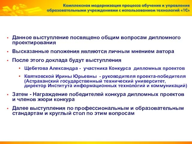 Данное выступление посвящено общим вопросам дипломного проектирования Высказанные положения являются личным