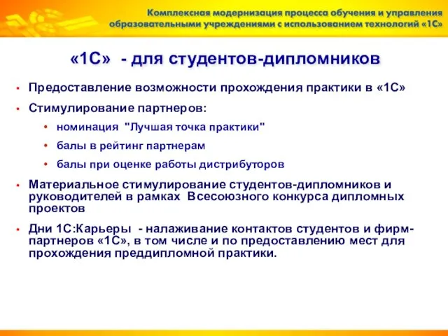 «1С» - для студентов-дипломников Предоставление возможности прохождения практики в «1С» Стимулирование