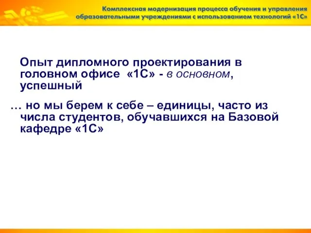 Опыт дипломного проектирования в головном офисе «1С» - в основном, успешный