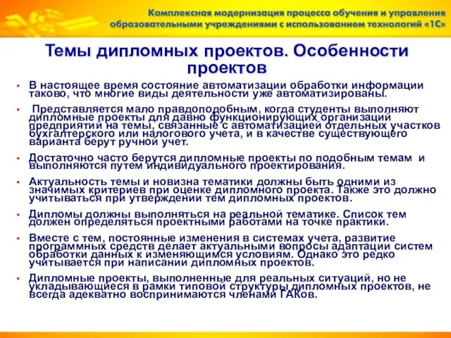 Темы дипломных проектов. Особенности проектов В настоящее время состояние автоматизации обработки