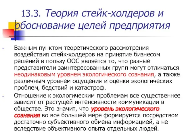 13.3. Теория стейк-холдеров и обоснование целей предприятия Важным пунктом теоретического рассмотрения