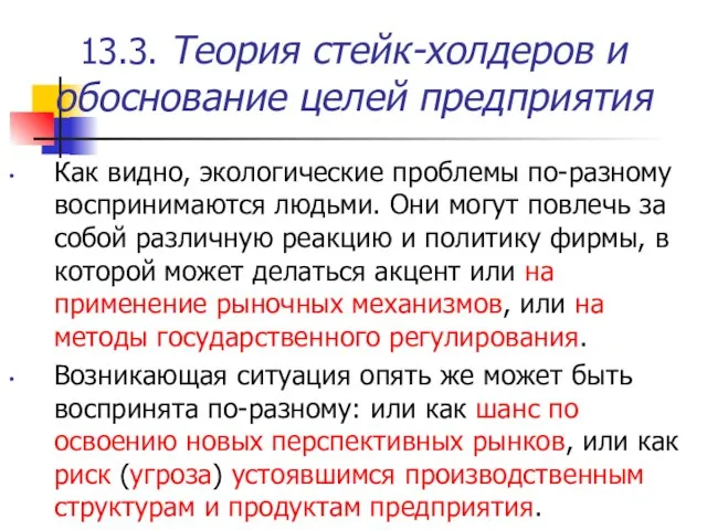 13.3. Теория стейк-холдеров и обоснование целей предприятия Как видно, экологические проблемы