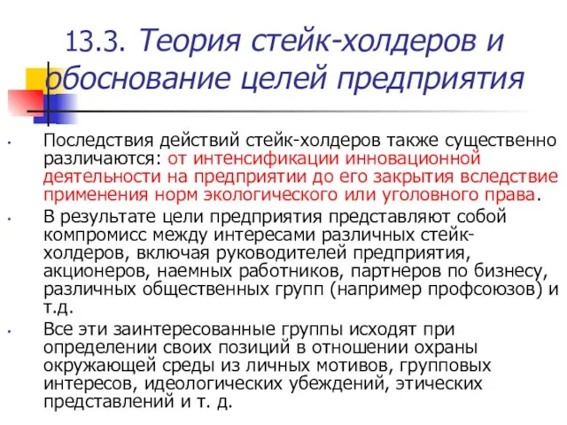 13.3. Теория стейк-холдеров и обоснование целей предприятия Последствия действий стейк-холдеров также