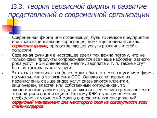 13.3. Теория сервисной фирмы и развитие представлений о современной организации Современная