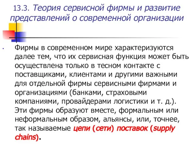 13.3. Теория сервисной фирмы и развитие представлений о современной организации Фирмы