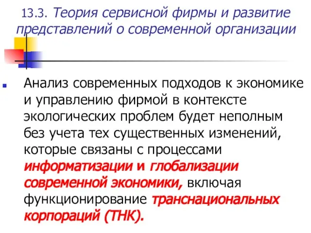 13.3. Теория сервисной фирмы и развитие представлений о современной организации Анализ