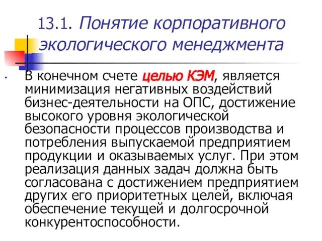 13.1. Понятие корпоративного экологического менеджмента В конечном счете целью КЭМ, является