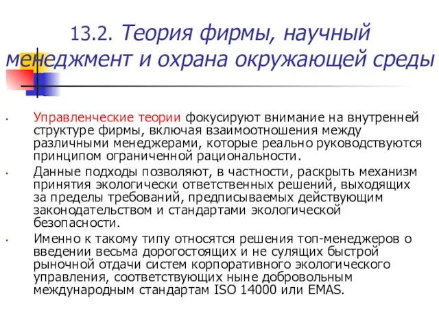 13.2. Теория фирмы, научный менеджмент и охрана окружающей среды Управленческие теории