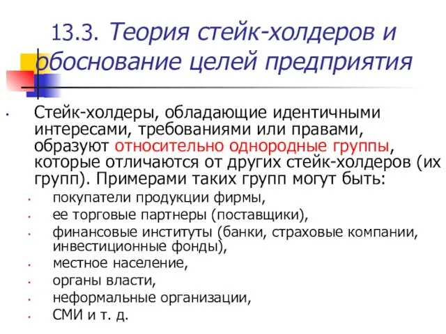 13.3. Теория стейк-холдеров и обоснование целей предприятия Стейк-холдеры, обладающие идентичными интересами,