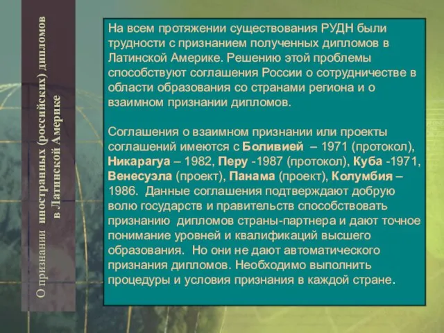 О признании иностранных (российских) дипломов в Латинской Америке На всем протяжении