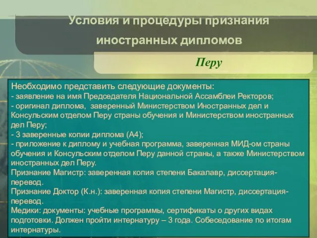 Условия и процедуры признания иностранных дипломов Перу Необходимо представить следующие документы: