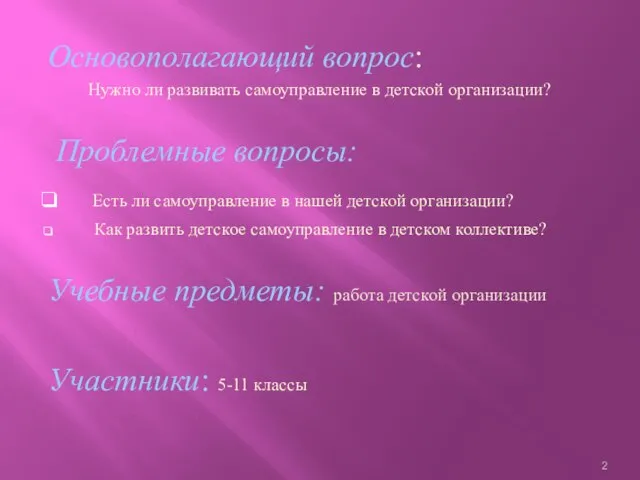 Основополагающий вопрос: Нужно ли развивать самоуправление в детской организации? Проблемные вопросы: