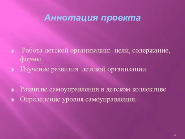 Аннотация проекта Работа детской организации: цели, содержание, формы. Изучение развития детской