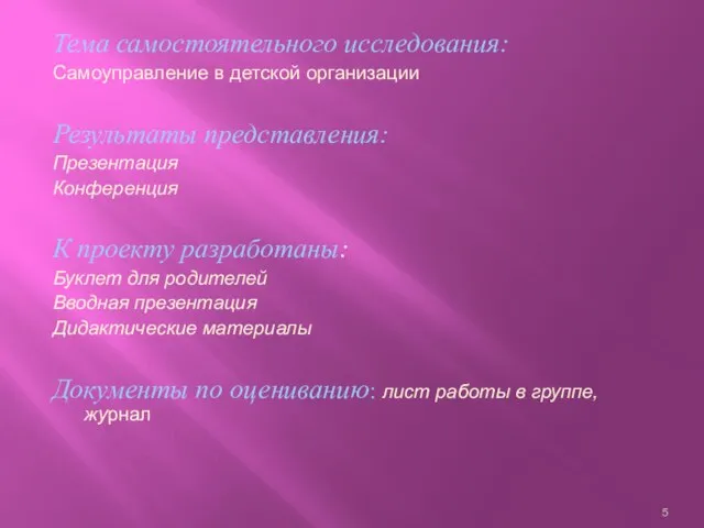 Тема самостоятельного исследования: Самоуправление в детской организации Результаты представления: Презентация Конференция