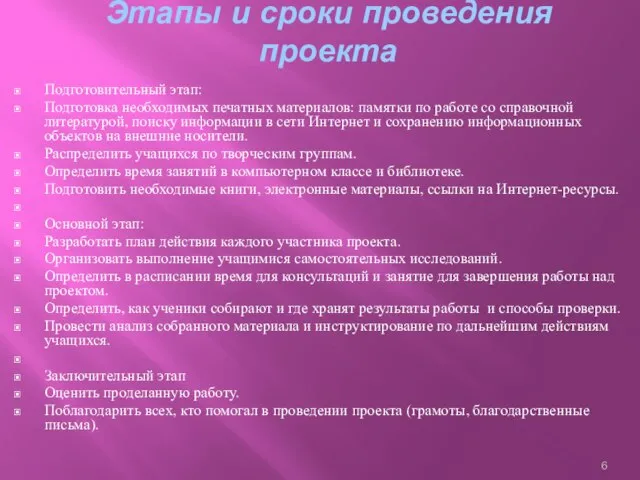 Этапы и сроки проведения проекта Подготовительный этап: Подготовка необходимых печатных материалов: